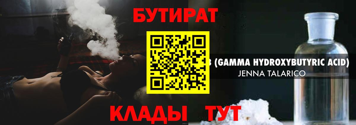 Бутират  Вход с VPN  Чернушка  БУТИРАТ бутандиол 